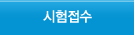 시험접수