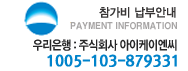 참가비납부안내-우리은행 (예금주: 주식회사 아이케이엔씨) 1005-103-879331