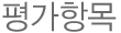 평가항목 평가항목