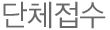 단체접수 단체접수