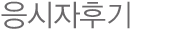 응시자 후기 응시자 후기