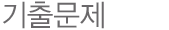 기출문제 기출문제